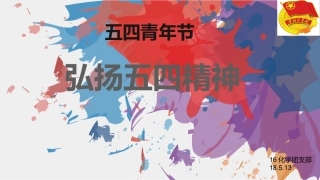 弘扬五四精神