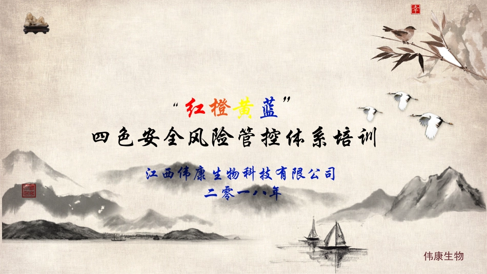 红橙黄蓝安全风险管控体系培训_第1页