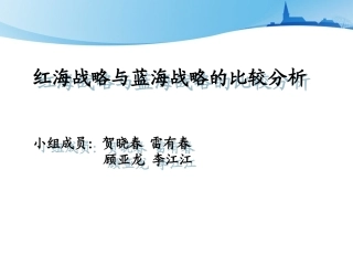 红海战略和蓝海战略比较分析