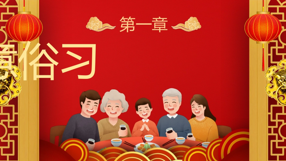 红色卡通风中国传统年夜饭文化介绍_第3页