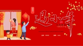 红色中国传统节日之小年习俗介绍