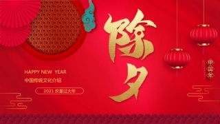 红色中国风除夕守岁文化节日介绍