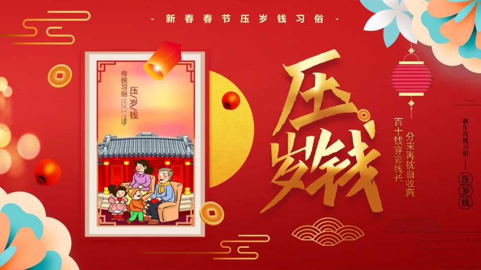 红色中国风春节压岁钱习俗介绍_第1页