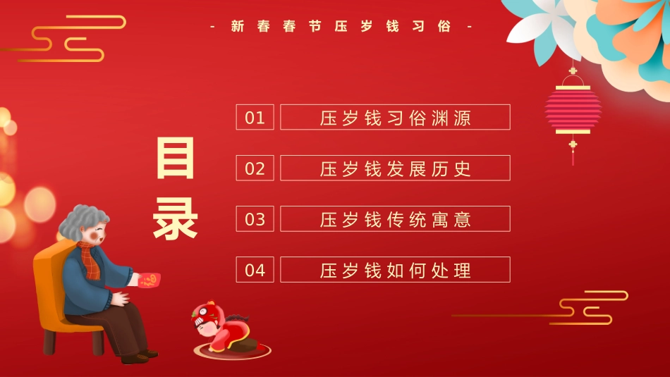 红色中国风春节压岁钱习俗介绍_第2页