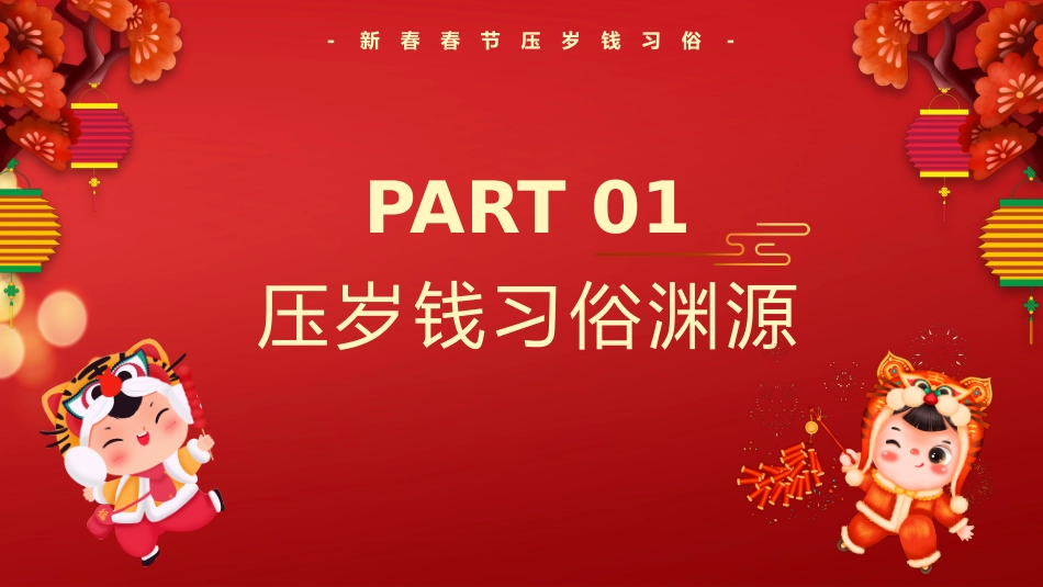 红色中国风春节压岁钱习俗介绍_第3页
