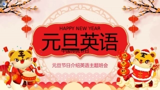 红色中国风元旦英语节日介绍