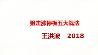 洪波五大狙击涨停板战法