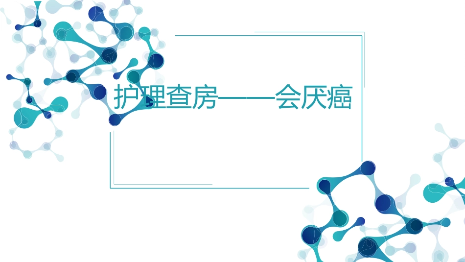 喉癌护理查房_第1页