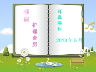 喉癌术后护理查房