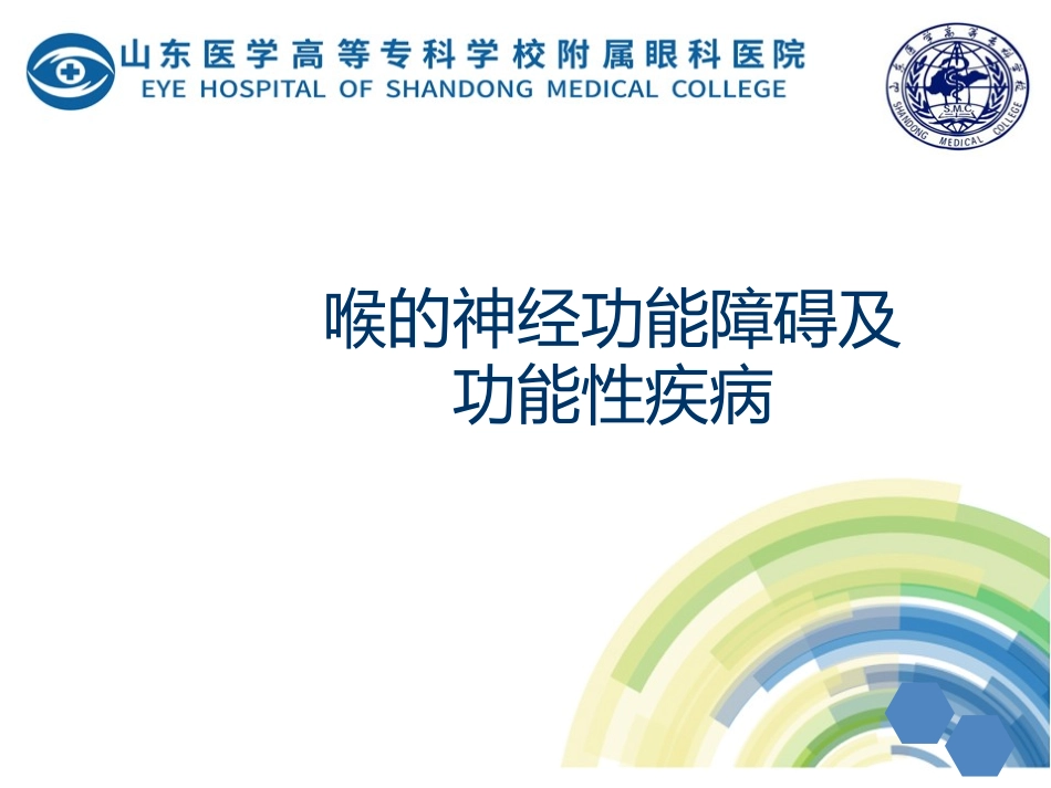 喉的神经性疾病_第1页