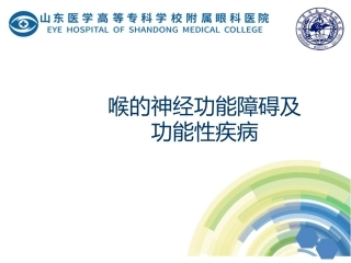 喉的神经性疾病