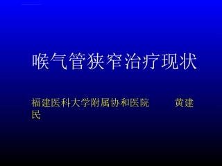 喉气管狭窄课件