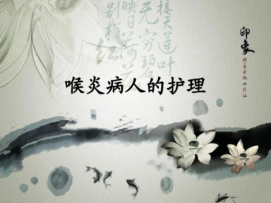 喉炎病人的护理_第1页