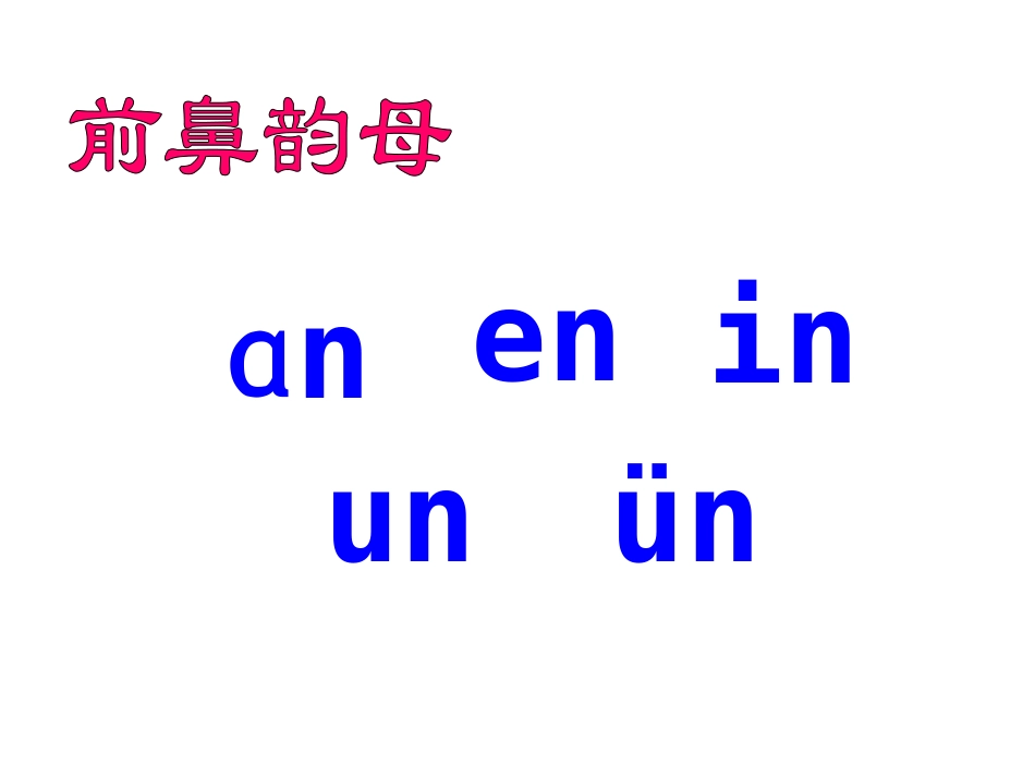 后鼻韵母课件_第2页