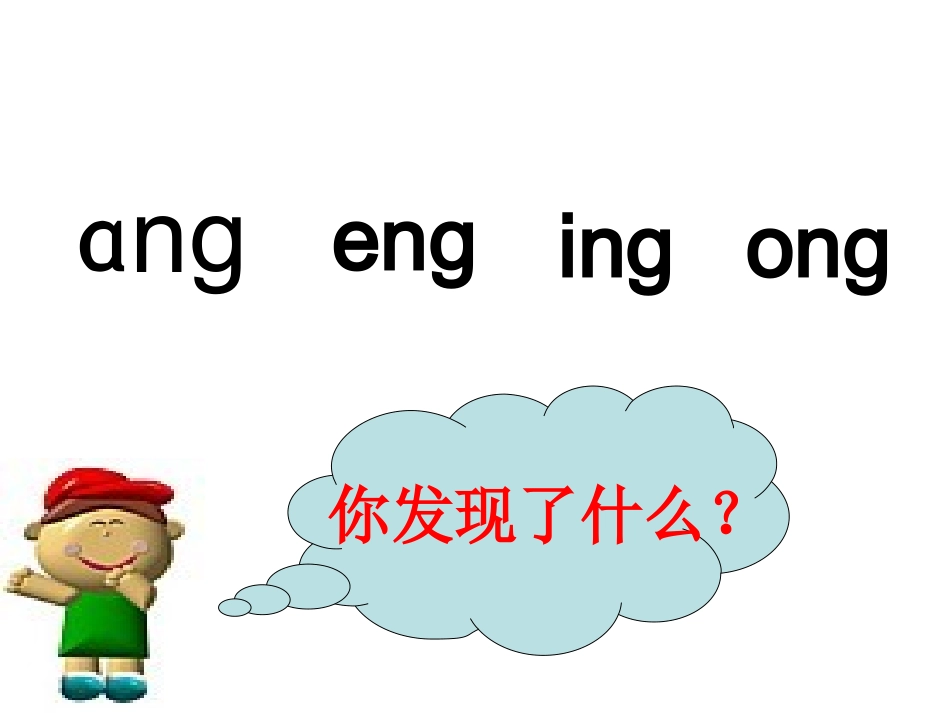 后鼻韵母课件_第3页