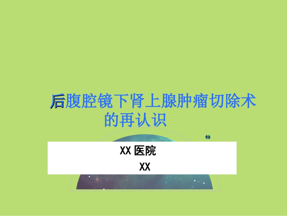 后腹腔镜下肾上腺肿瘤切除术的再认识_第1页