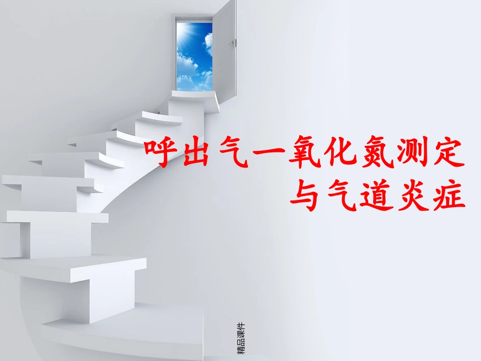 呼出气一氧化氮测定和气道炎症_第1页