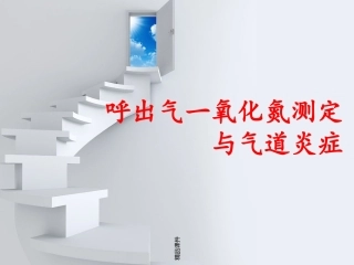 呼出气一氧化氮测定和气道炎症