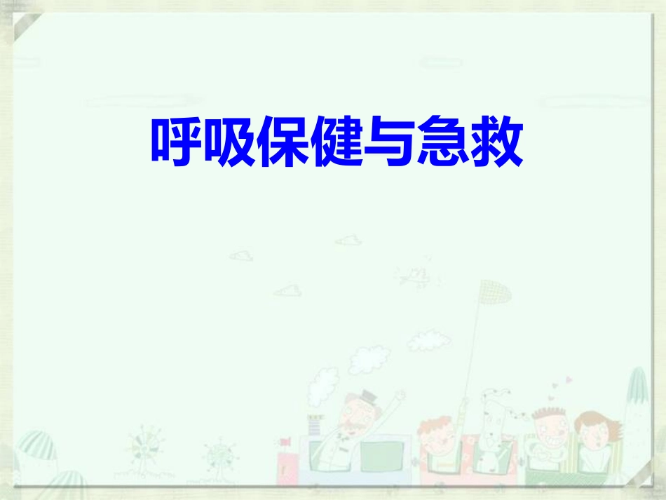 呼吸保健和急救_第2页