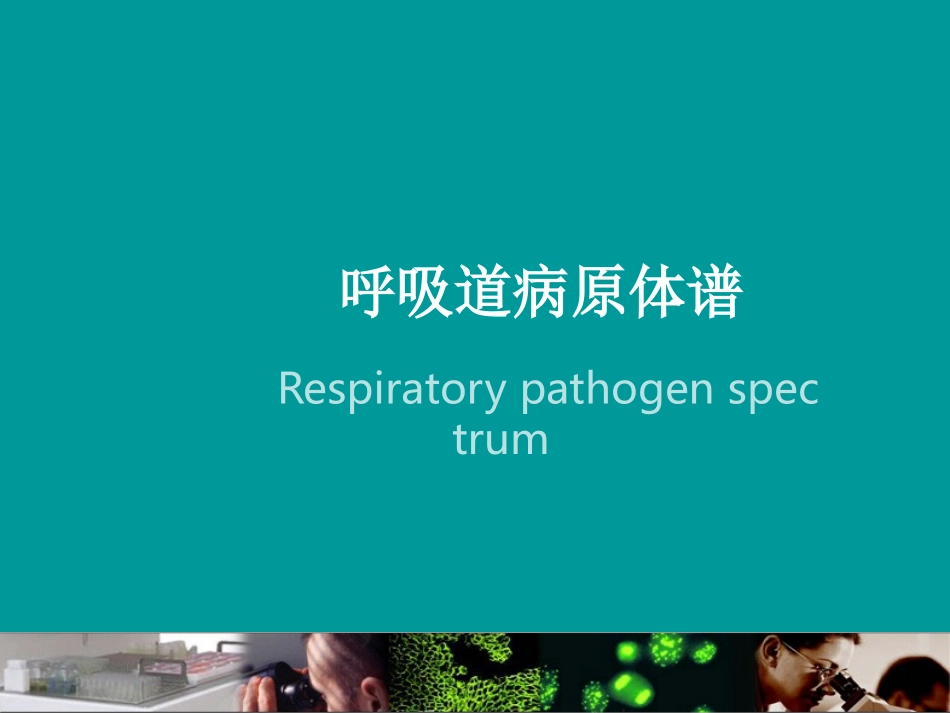 呼吸道病原体谱_第1页