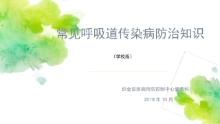 呼吸道传染病防治学校版