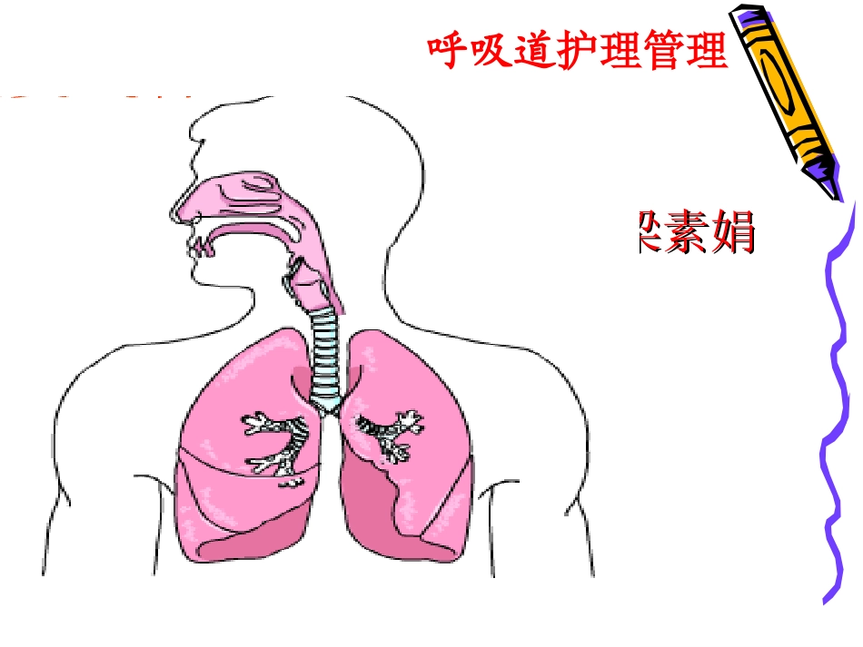 呼吸道护理管理_第1页