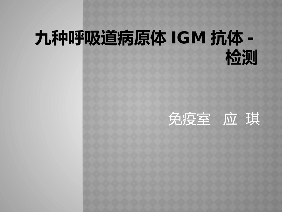 呼吸道九联检测临床意义_第1页