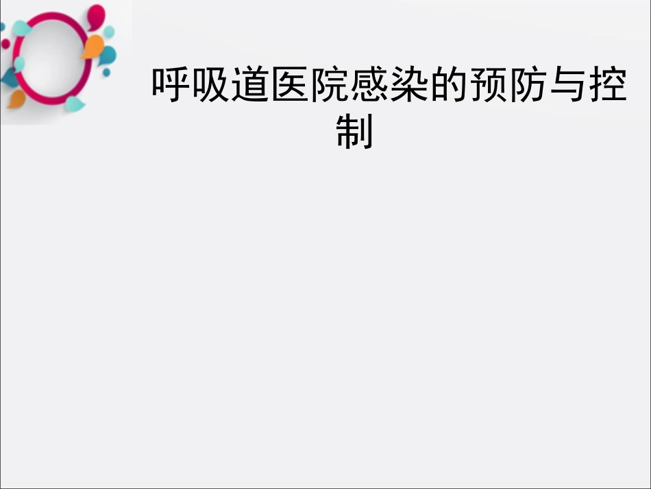 呼吸道医院感染预防和控制课件_第1页