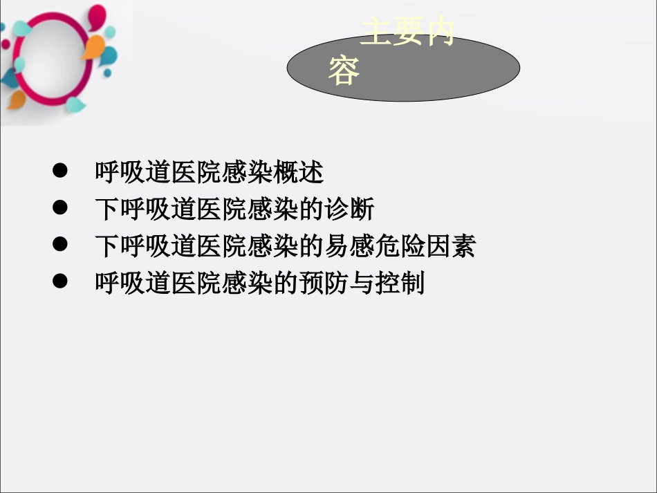 呼吸道医院感染预防和控制课件_第2页