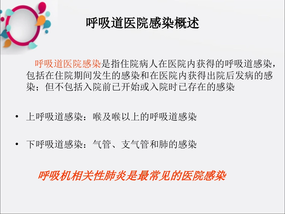 呼吸道医院感染预防和控制课件_第3页