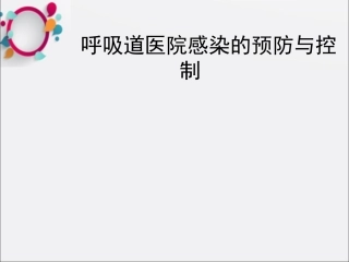 呼吸道医院感染预防和控制课件