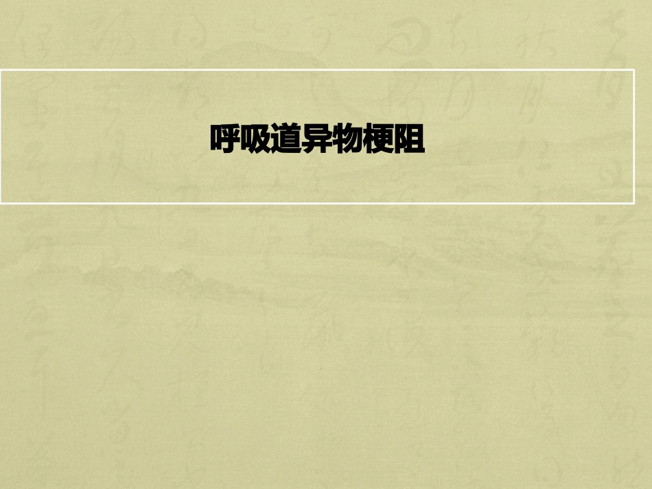 呼吸道异物梗阻_第1页