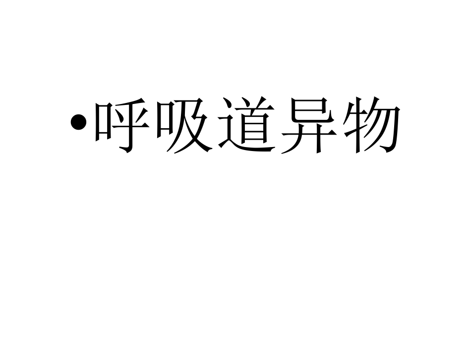 呼吸道异物及环甲膜穿刺_第2页