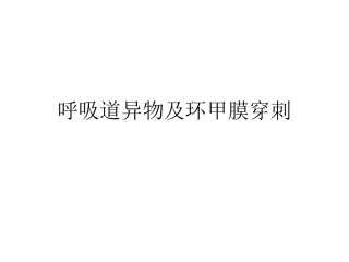 呼吸道异物及环甲膜穿刺