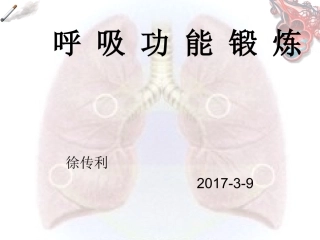 呼吸功能锻炼分析
