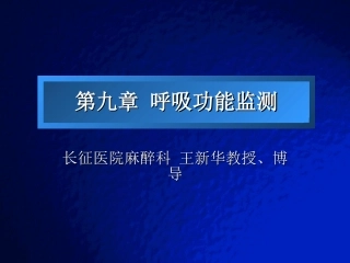 呼吸功能监测