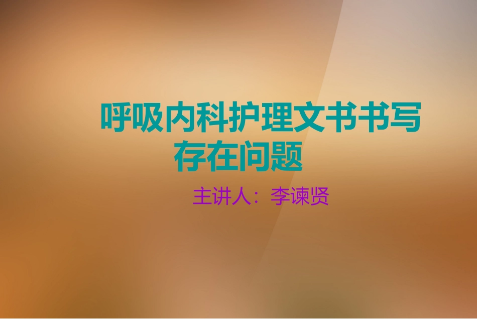 呼吸内科护理文书书写存在问题_第1页
