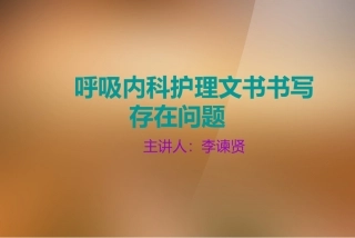 呼吸内科护理文书书写存在问题