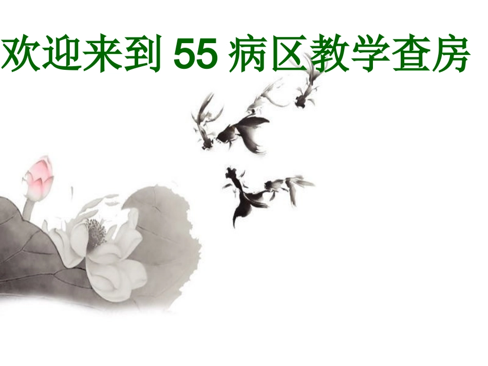 呼吸内科教学查房胸腔积液医学课件_第1页