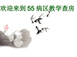 呼吸内科教学查房胸腔积液医学课件