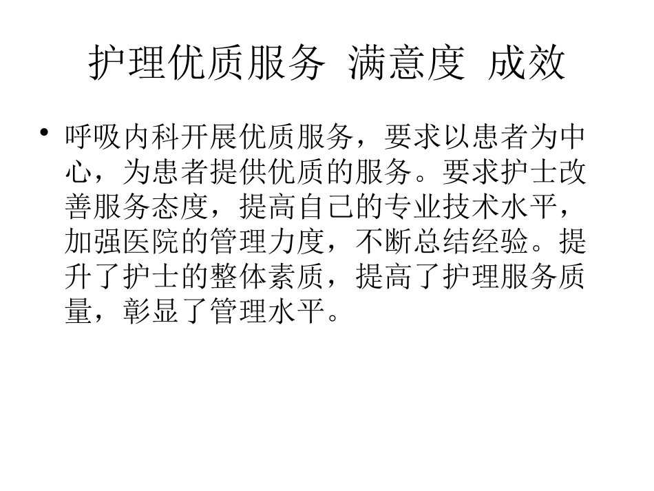 呼吸内科开展优质护理服务_第2页