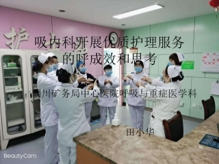 呼吸内科开展优质护理服务
