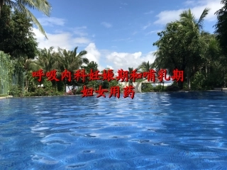 呼吸内科妊娠期和哺乳期用药