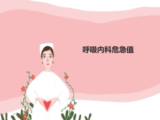 呼吸内科危急值