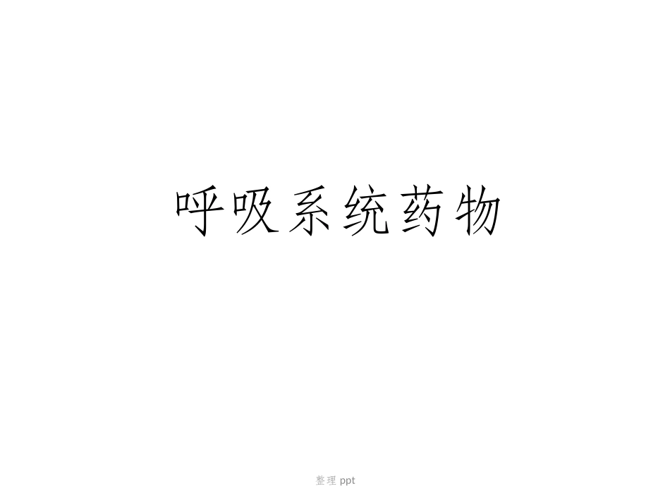 呼吸系统药物_第1页