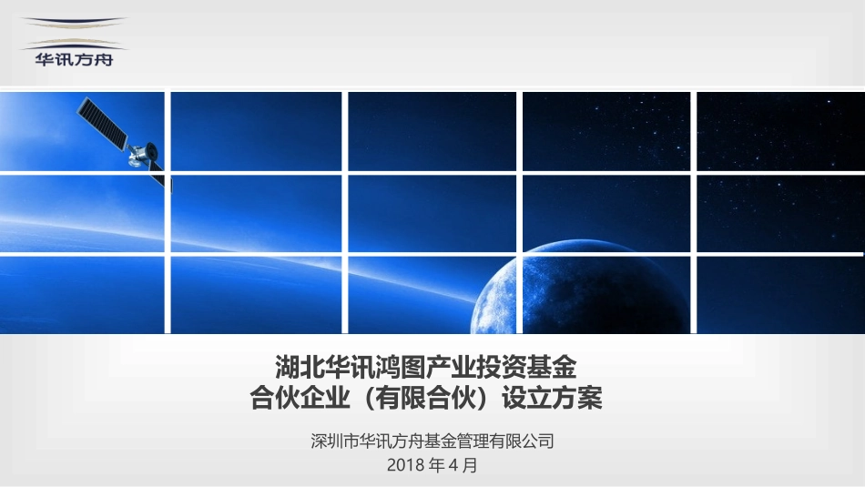 湖北华讯鸿图产业投资基金设立方案_第1页