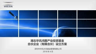 湖北华讯鸿图产业投资基金设立方案