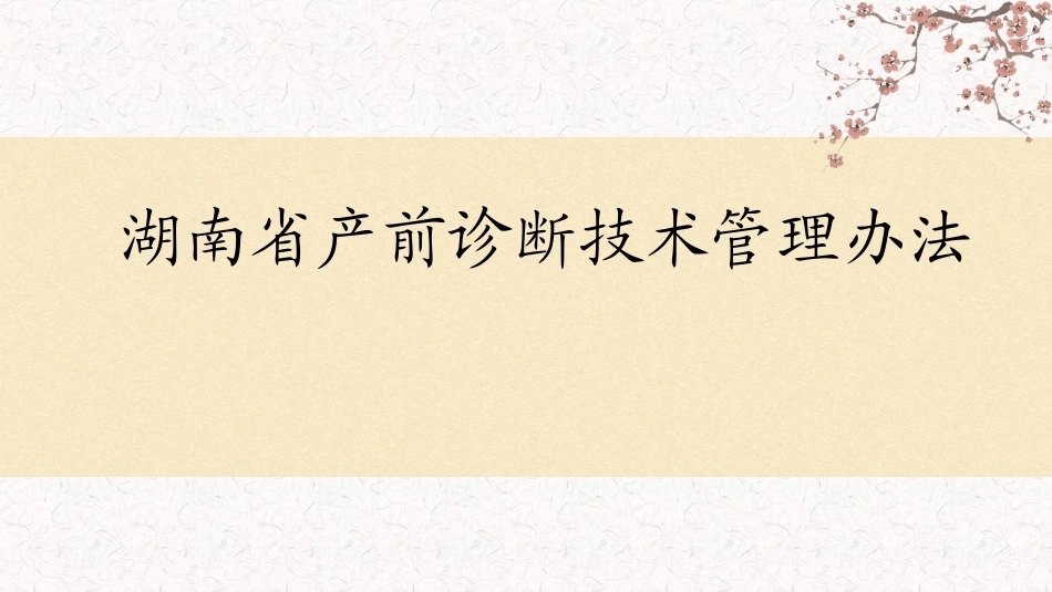 湖南省产前诊疗技术管理办法_第1页