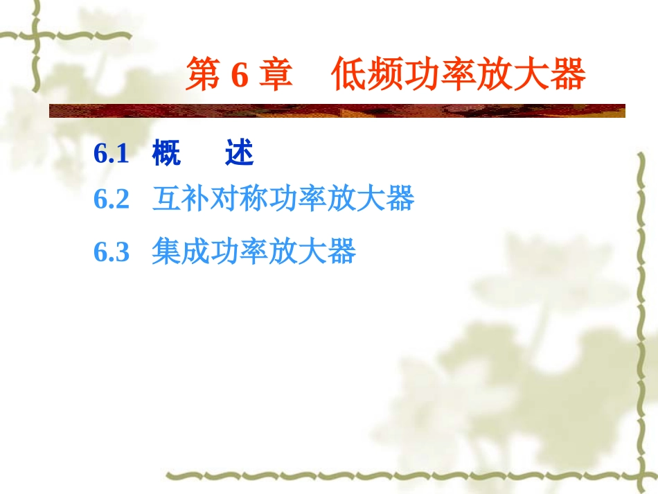 互补对称功率放大器_第1页