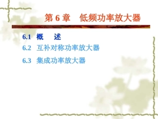 互补对称功率放大器